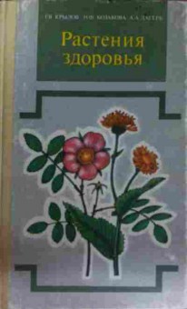 Книга Крылов Г.В. Растения здоровья, 11-15206, Баград.рф